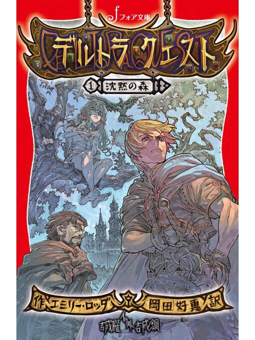 エミリー・ロッダ作のデルトラ・クエスト: (1) 沈黙の森の作品詳細 - 貸出可能